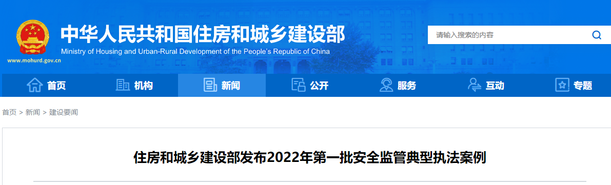 住房和城鄉建設部發布2022年第一批安全監管典型執法案例